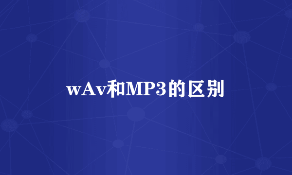 wAv和MP3的区别