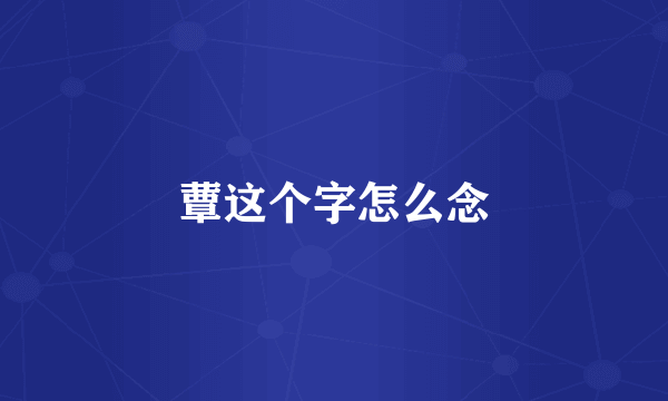 蕈这个字怎么念