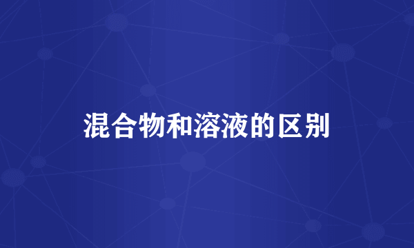混合物和溶液的区别