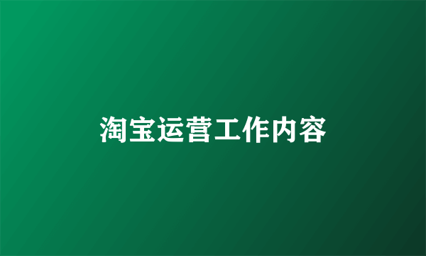 淘宝运营工作内容