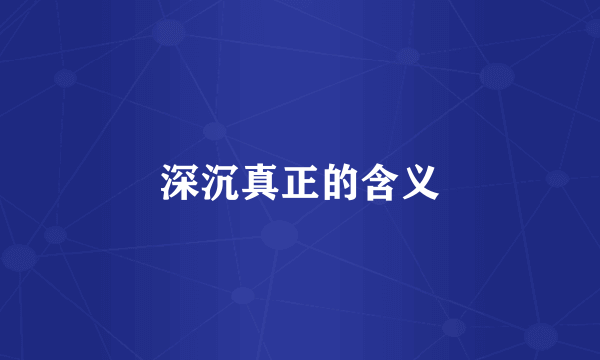 深沉真正的含义