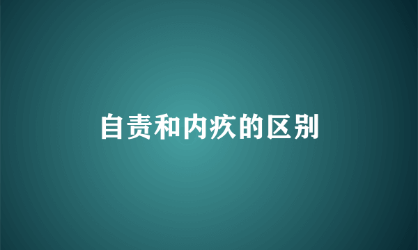 自责和内疚的区别