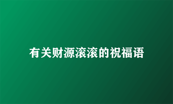 有关财源滚滚的祝福语