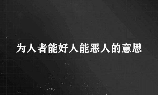 为人者能好人能恶人的意思