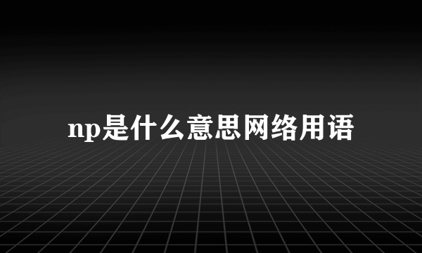 np是什么意思网络用语