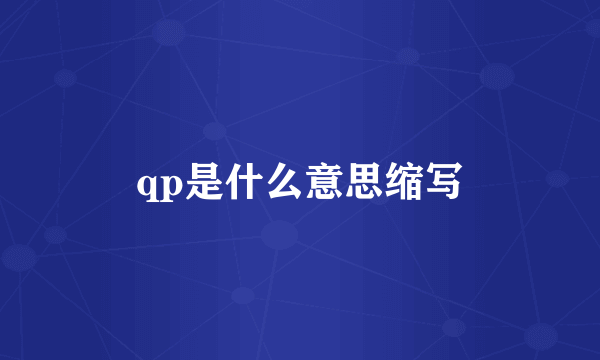 qp是什么意思缩写