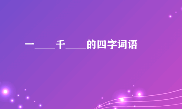 一____千____的四字词语