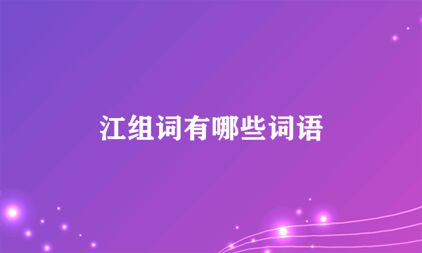 江组词有哪些词语