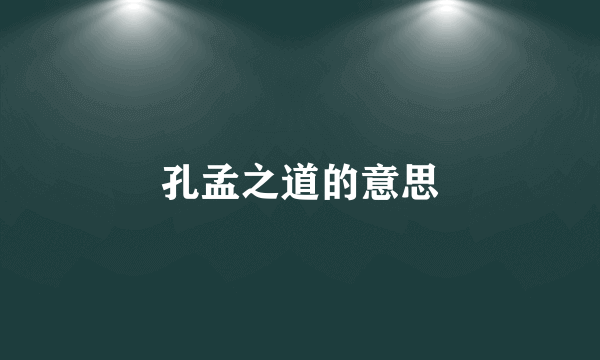 孔孟之道的意思
