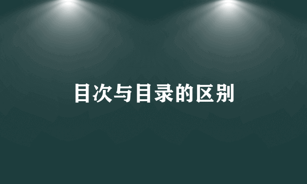 目次与目录的区别