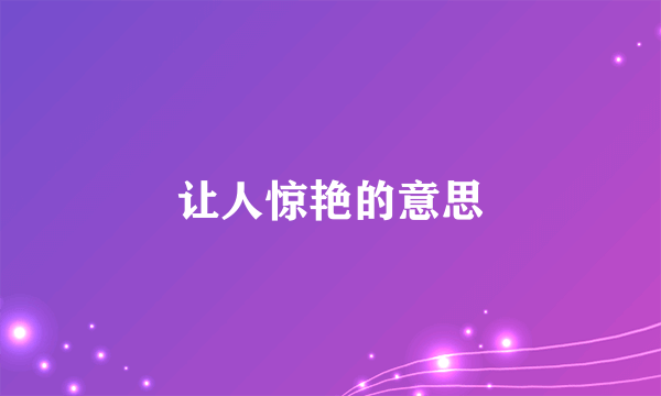 让人惊艳的意思