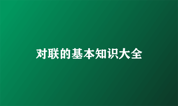 对联的基本知识大全
