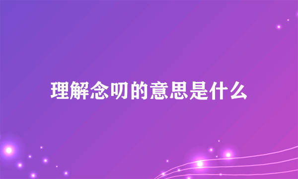理解念叨的意思是什么