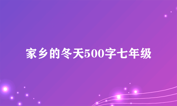 家乡的冬天500字七年级