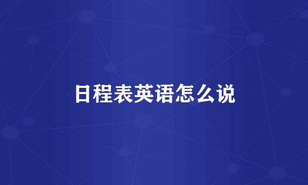 日程表英语怎么说