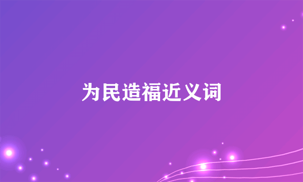 为民造福近义词