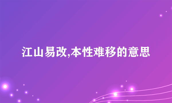 江山易改,本性难移的意思