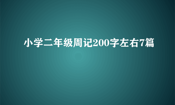 小学二年级周记200字左右7篇