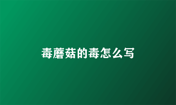 毒蘑菇的毒怎么写