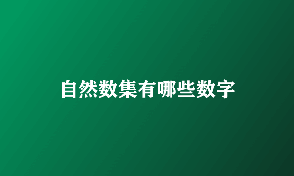 自然数集有哪些数字
