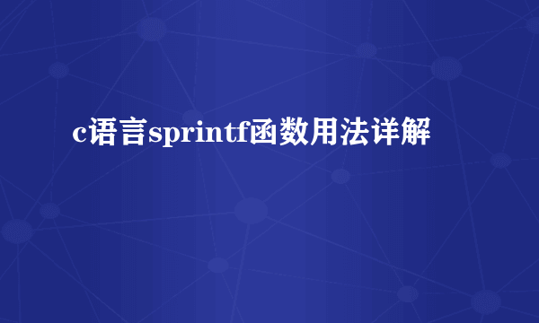 c语言sprintf函数用法详解