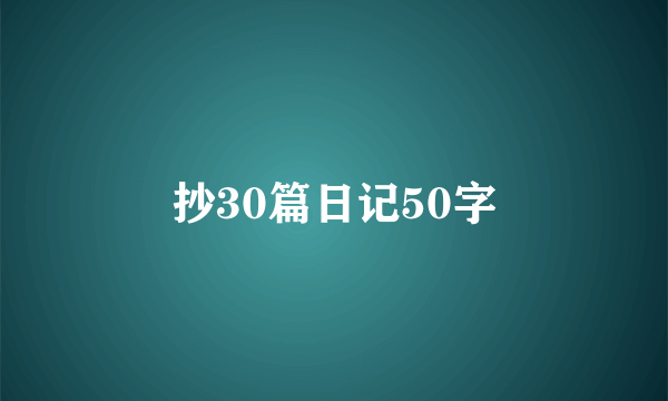 抄30篇日记50字