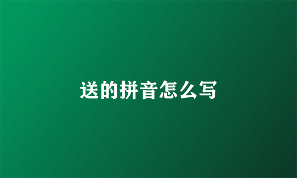 送的拼音怎么写
