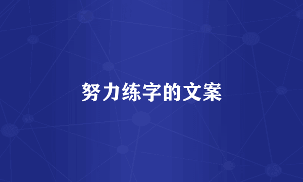 努力练字的文案