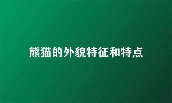 熊猫的外貌特征和特点