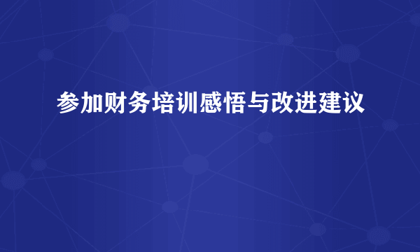 参加财务培训感悟与改进建议