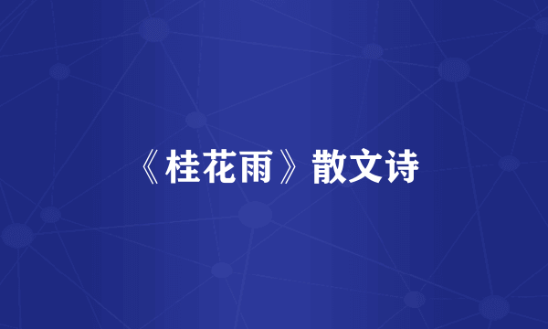 《桂花雨》散文诗
