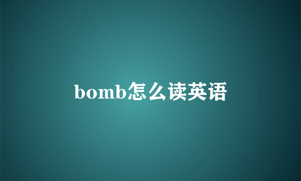 bomb怎么读英语