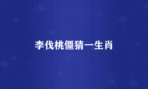 李伐桃僵猜一生肖