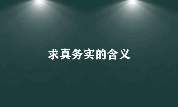 求真务实的含义