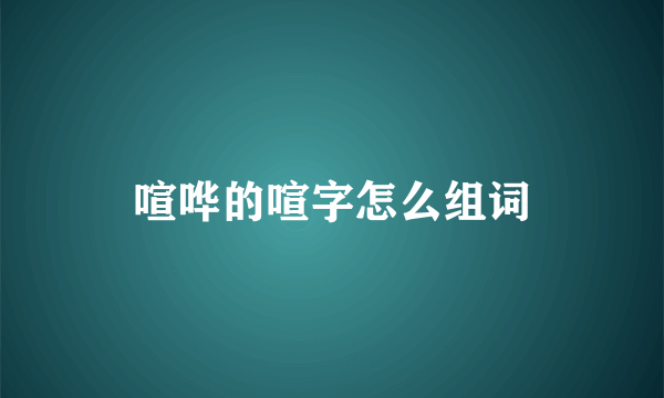 喧哗的喧字怎么组词