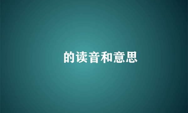 攰的读音和意思
