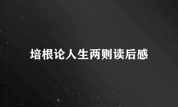 培根论人生两则读后感