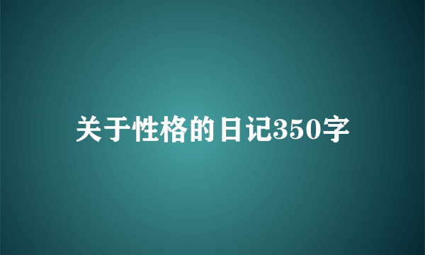 关于性格的日记350字