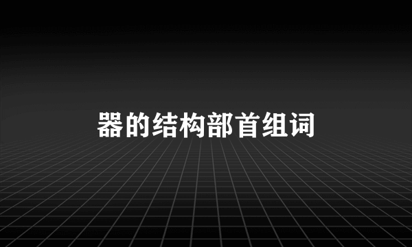 器的结构部首组词