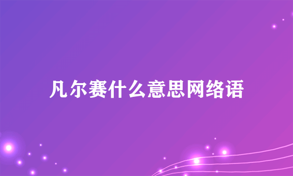 凡尔赛什么意思网络语