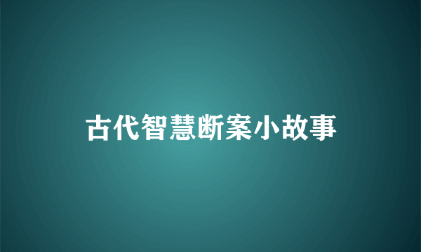 古代智慧断案小故事