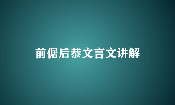 前倨后恭文言文讲解