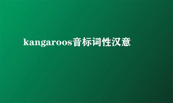 kangaroos音标词性汉意