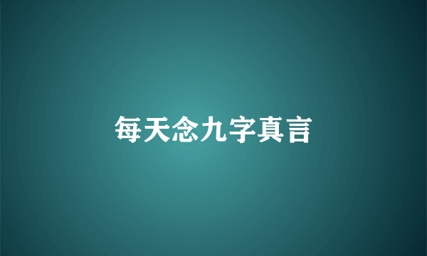 每天念九字真言