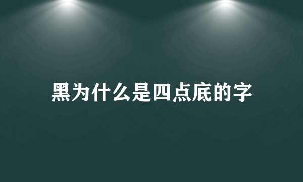 黑为什么是四点底的字