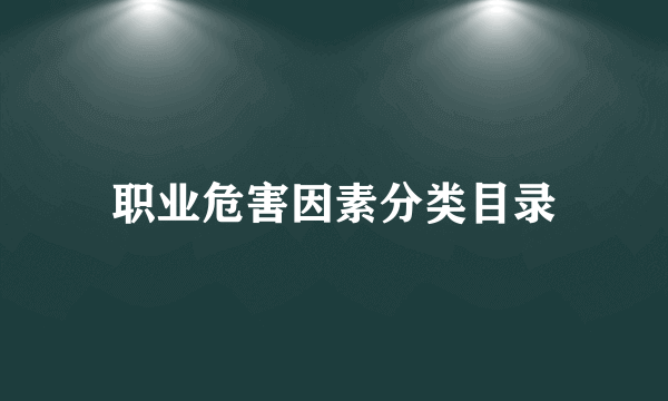 职业危害因素分类目录