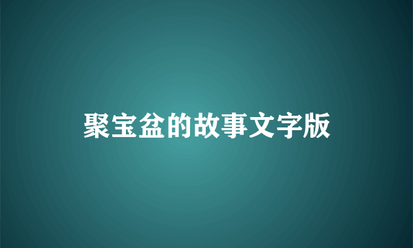 聚宝盆的故事文字版
