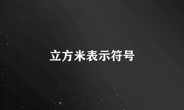 立方米表示符号