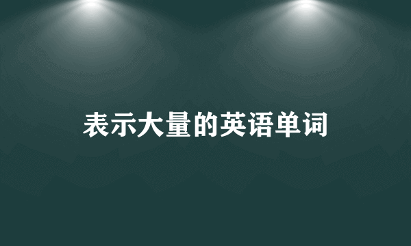 表示大量的英语单词