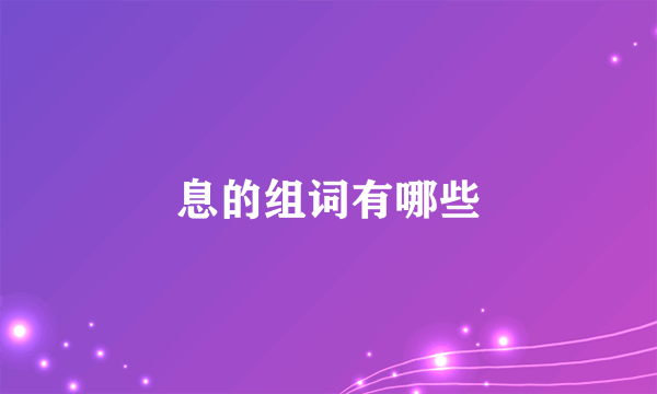 息的组词有哪些